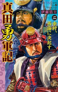 真田勇軍記 2 電子書籍版