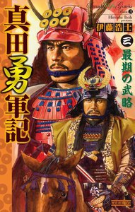 真田勇軍記 3 電子書籍版