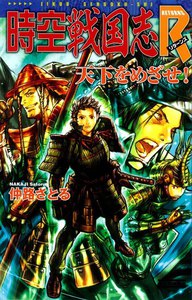 時空戦国志R 天下をめざせ! 電子書籍版
