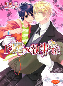 ド「麗」な執事様 電子書籍版