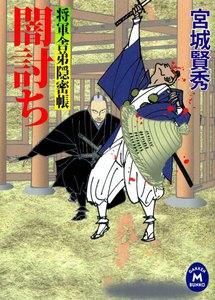 将軍舎弟隠密帳 闇討ち 電子書籍版