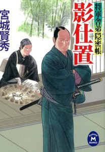 将軍舎弟隠密帳 影仕置 電子書籍版