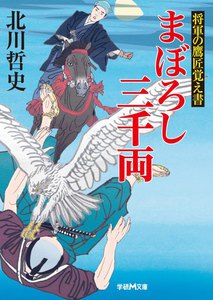 将軍の鷹匠覚え書 まぼろし三千両 電子書籍版