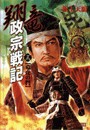 翔竜 政宗戦記 3 竜虎の鬥 電子書籍版