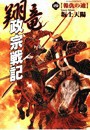翔竜 政宗戦記 4 報仇の迪 電子書籍版