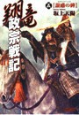 翔竜 政宗戦記 5 誑惑の碑 電子書籍版