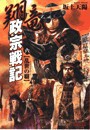 翔竜 政宗戦記 6 乱世の覇 電子書籍版