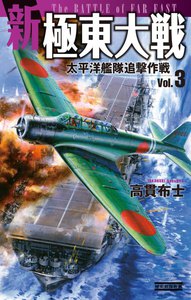 新極東大戦3太平洋艦隊追撃作戦 電子書籍版