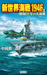 新世界海戦1946 II 電子書籍版