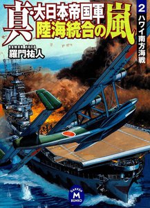 真・大日本帝国軍 陸海統合の嵐2 電子書籍版