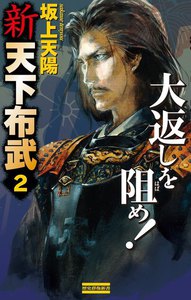 新 天下布武 2 電子書籍版