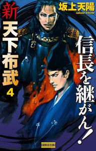 新 天下布武 4 電子書籍版