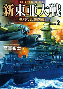 新東亜大戦2 電子書籍版