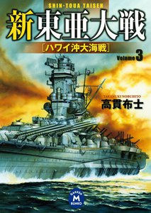 新東亜大戦3 電子書籍版