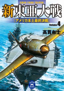新東亜大戦4 電子書籍版