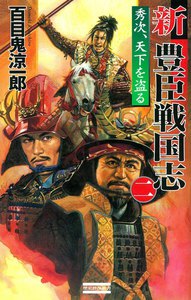 新豊臣戦国志2 電子書籍版
