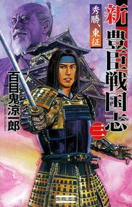 新豊臣戦国志3 電子書籍版