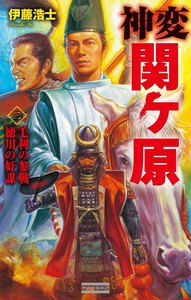 神変 関ヶ原2 電子書籍版