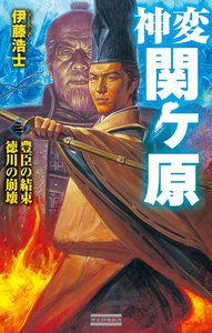 神変 関ヶ原