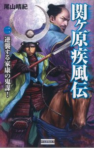 関ヶ原疾風伝 2 電子書籍版