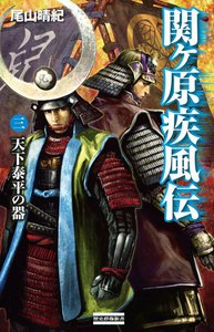 関ヶ原疾風伝 3 電子書籍版