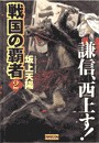 戦国の覇者 2 謙信、西上す! 電子書籍版