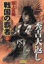 戦国の覇者 3 秀吉大返し 電子書籍版