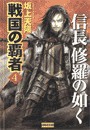 戦国の覇者 4 信長修羅の如く 電子書籍版