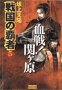 戦国の覇者 5 血戦!関ヶ原 電子書籍版