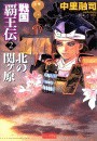 戦国覇王伝2 北の関ヶ原 電子書籍版