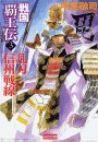 戦国覇王伝3 乱刃 信州戦線 電子書籍版