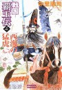 戦国覇王伝4 西海の猛虎 電子書籍版