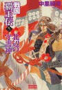 戦国覇王伝5 北辺の守護神 電子書籍版