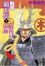 戦国覇王伝7 鹿角の軍神 電子書籍版