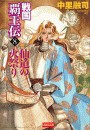 戦国覇王伝8 仙道の火祭り 電子書籍版