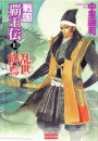 戦国覇王伝