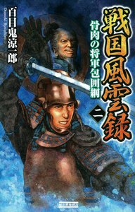 戦国風雲録 二 電子書籍版