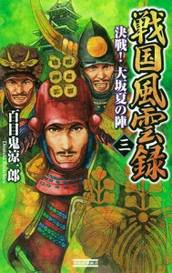 戦国風雲録 三 電子書籍版