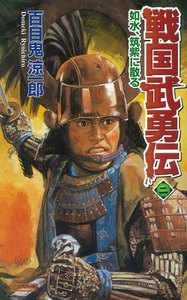 戦国武勇伝 2 電子書籍版