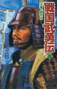 戦国武勇伝 3 電子書籍版