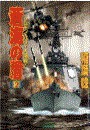 蒼海の盾 2 電子書籍版
