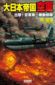 大日本帝国空軍 出撃!空軍第一機動部隊 電子書籍版
