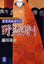 篁・変成秘抄【二】 野盗狩り 電子書籍版