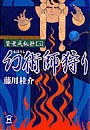 篁・変成秘抄【三】 幻術師狩り 電子書籍版