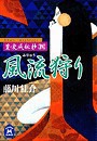 篁・変成秘抄【四】 風流狩り 電子書籍版