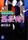 篁・変成秘抄