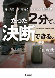たった2分で、決断できる。 電子書籍版