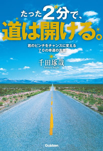 たった2分で、道は開ける。 電子書籍版