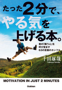 たった2分で、やる気を上げる本。 電子書籍版