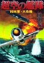 超空の艦隊 (2) 米軍・大危機 電子書籍版